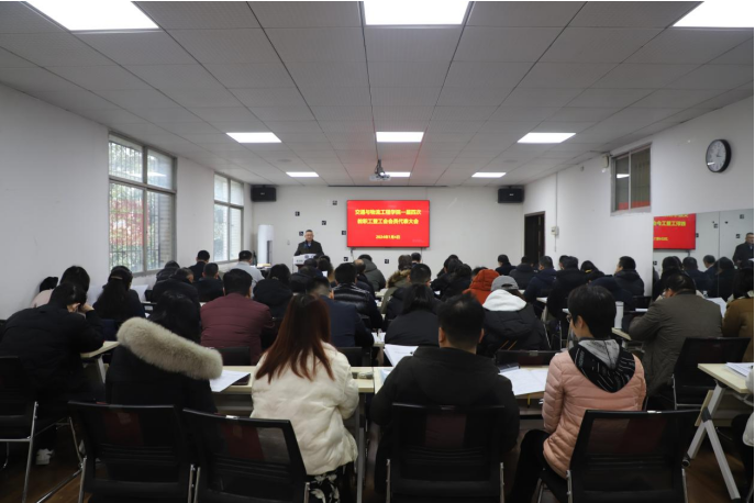 【Bwin必赢动态】学院一届四次教职工暨工会会员代表大会召开
